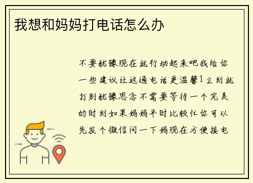 我想和妈妈打电话怎么办