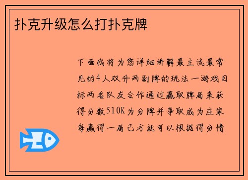 扑克升级怎么打扑克牌