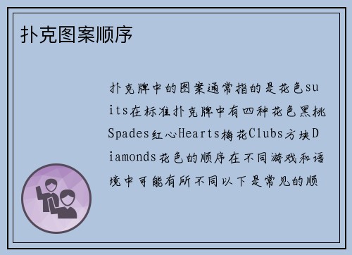 扑克图案顺序